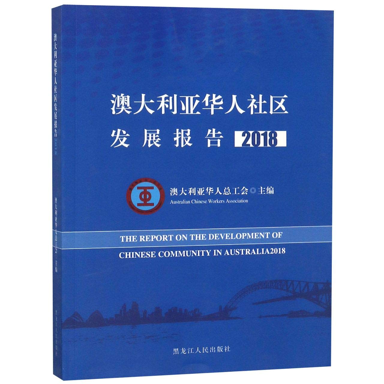 澳大利亚华人社区发展报告2018